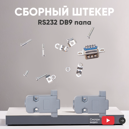 Сборный штекер RS232 DB9 папа 162₽