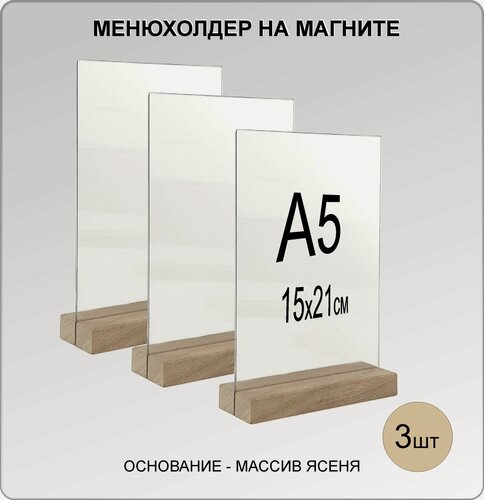 Изображение товара Менюхолдер А5 на деревянном основании(ДУБ) на магнитах, комплект 3 шт, подставка настольная для рекламных материалов вертикальная