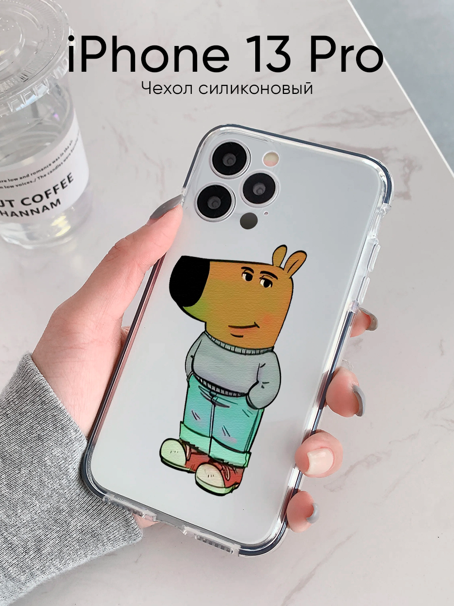 Чехол на Iphone 13 Pro с приколом чиловый парень