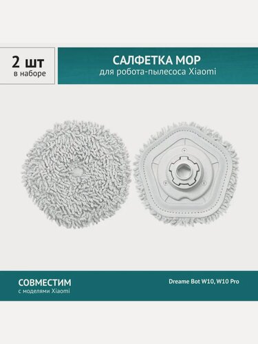 Изображение товара Салфетка МОП 2 шт. несъемная и держатель для робота-пылесоса Xiaomi Dreame Bot W10, W10 Pro