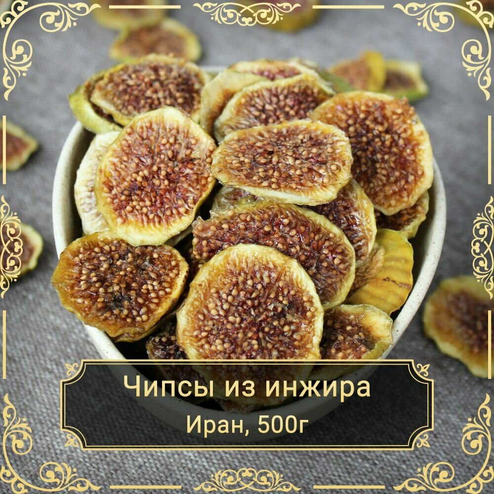 Инжир сушёный белый, чипсы, Иран, 500 гр. Сухофрукты Royal Harvest