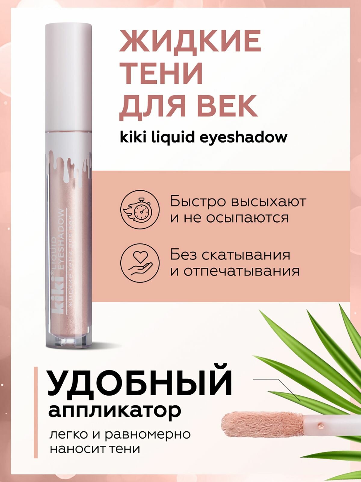Жидкие тени для век KIKI LIQUID EYESHADOW 501 — фото 1