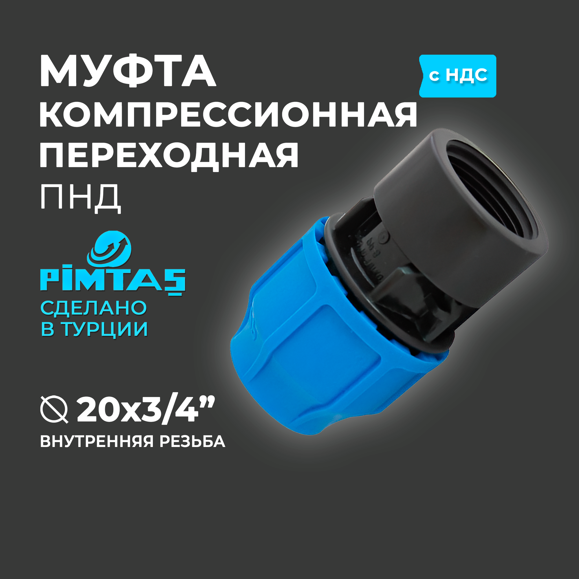 Муфта ПНД Компрессионная переходная D 20 х 3/4