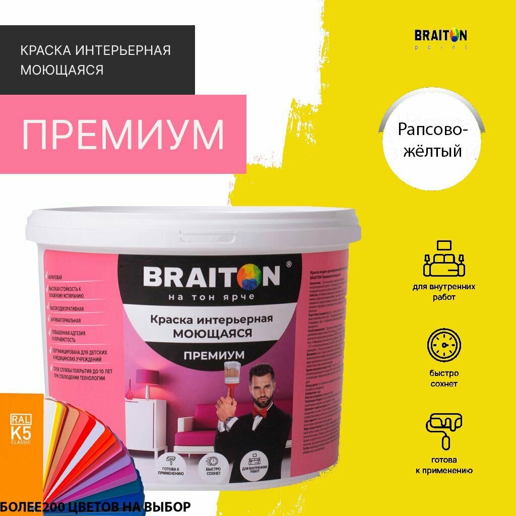 Краска ВД интерьерная BRAITON Премиум Моющаяся 1 кг. Цвет Рапсово-желтый RAL 1021