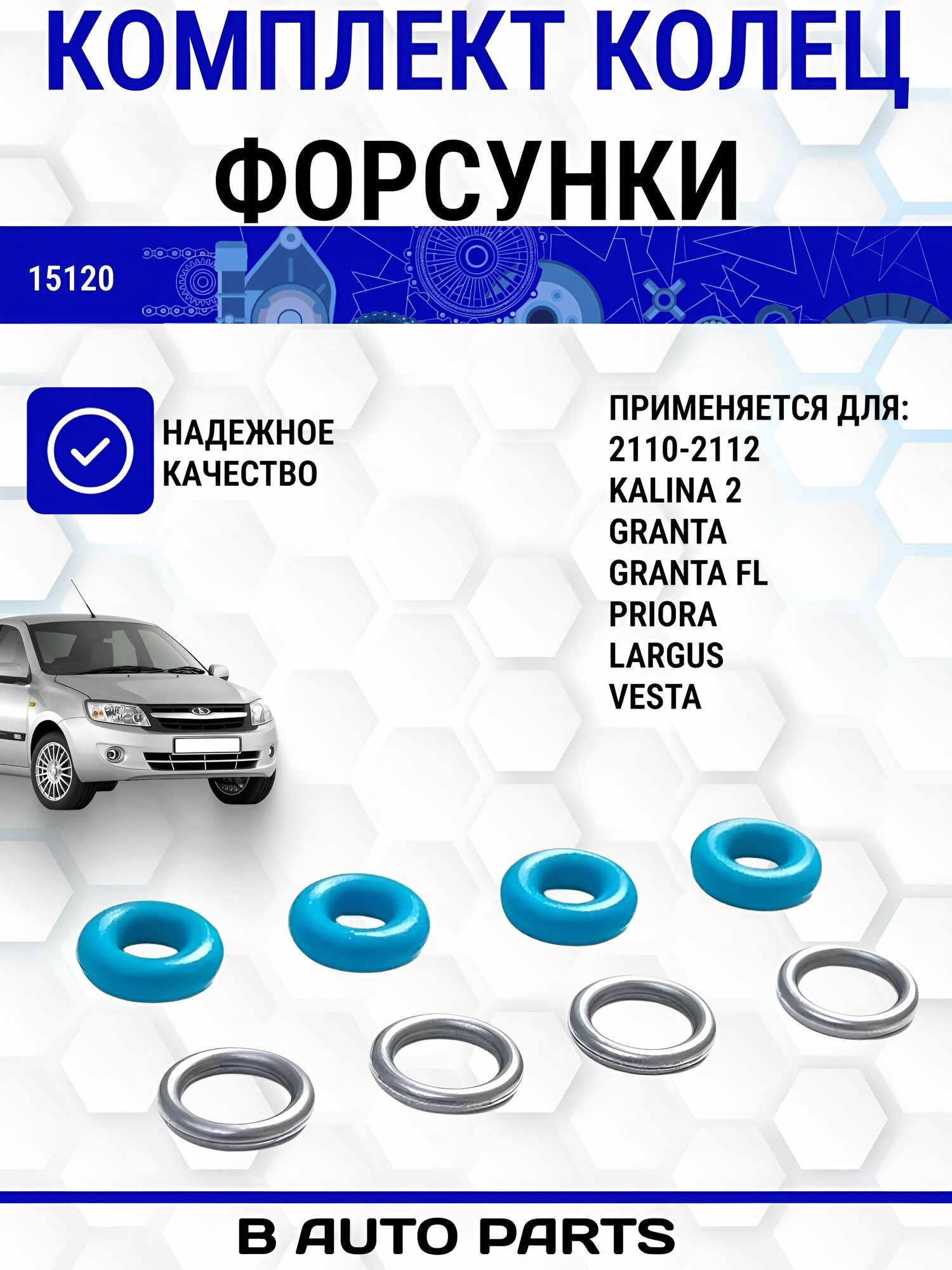 Комплект колец форсунки оригинал для (21127) 2110-2112, Калина 2, Гранта, Гранта FL, Приора, Ларгус, Веста 1/2/13
