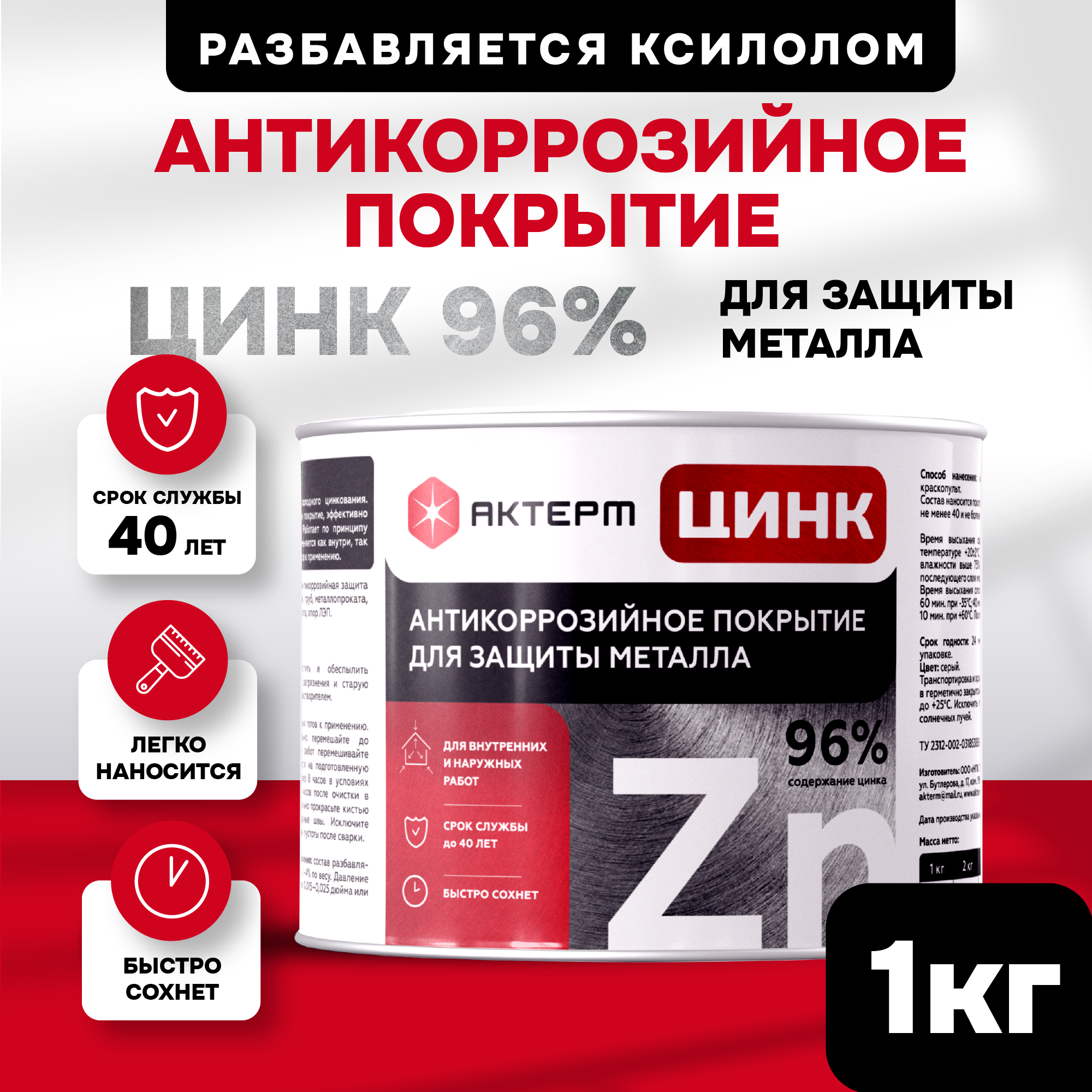 Краска AKTERM Цинк 96%. Состав холодного цинкования. Серый. 1 кг