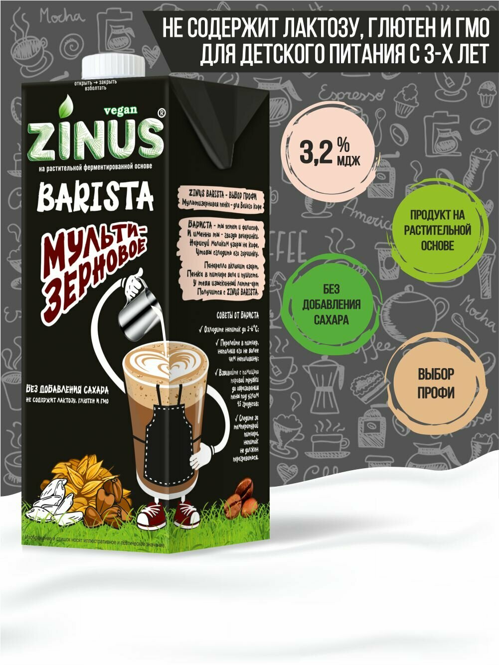 Zinus Vegan BARISTA МУЛЬТИЗЕРНОВОЕ 3,2%/1л./ТВА/коробка/4 шт. Продукт на растительном сырье — фото 1