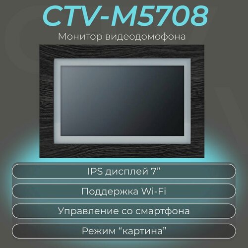 Изображение товара Видеодомофон CTV-M5708 Image интерьерный, Wi-Fi, управление со смартфона, Full HD, детекция движения, декоративные рамки