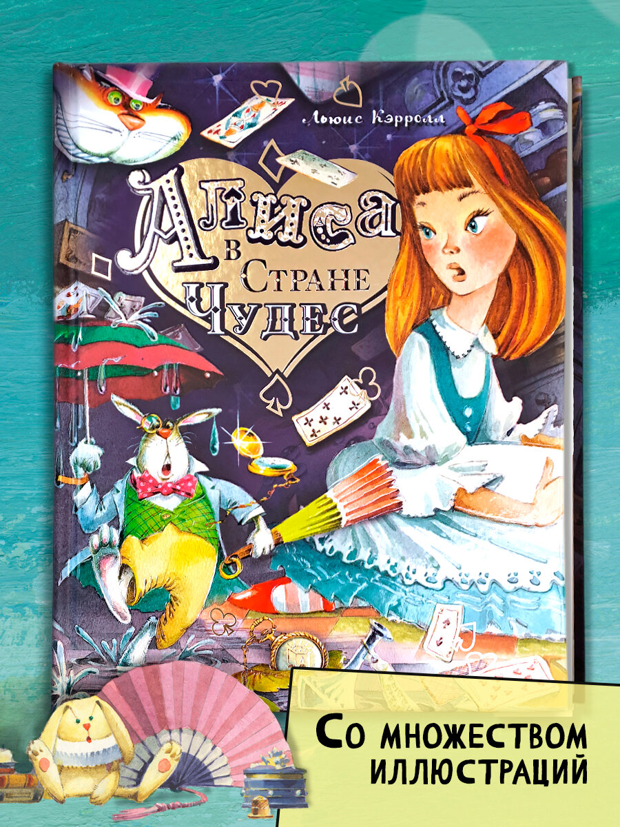 Алиса в Стране Чудес