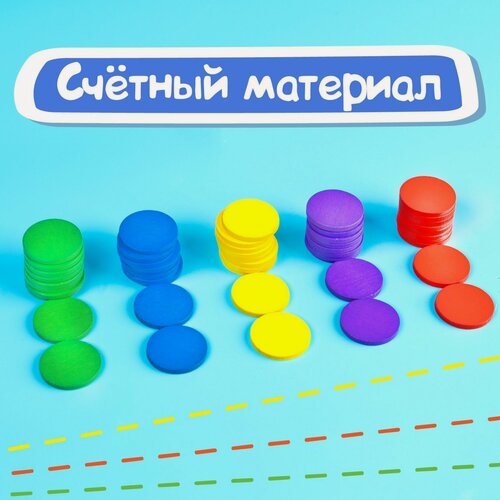 Изображение товара Счетный материал "Кружочки", набор 50 шт, развивает концентрацию, моторику, мышление, для детей и малышей