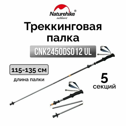 Треккинговая палка Naturehike CNK2450DS012 Carbon-AL Chang feng UL 115-135см 5-секций серый, 6975641883692