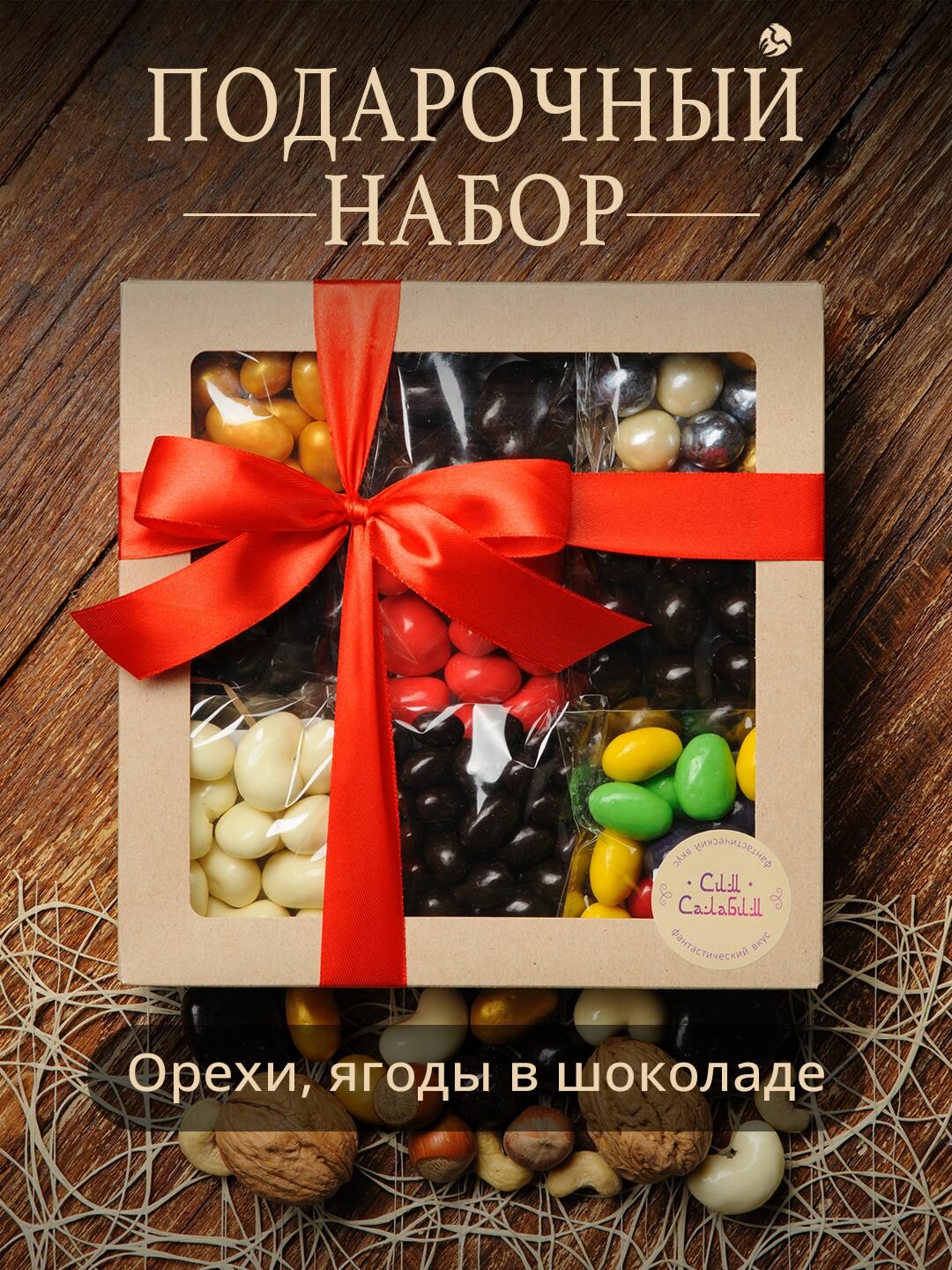 Набор орехов и сухофруктов в шоколаде подарочный 9 вкусов 540гр / Свежие орешки и полезные сладости / Сладкий подарок
