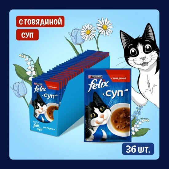Влажный корм для взрослых кошек Felix Суп с говядиной 36шт.*48г