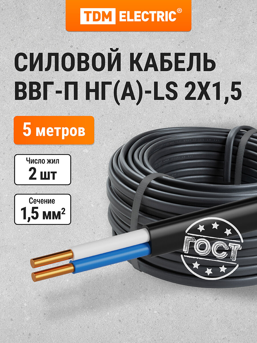 Кабель ВВГ-П нг(А)-LS 2х15 ок(N)-066 ГОСТ (5м) TDM