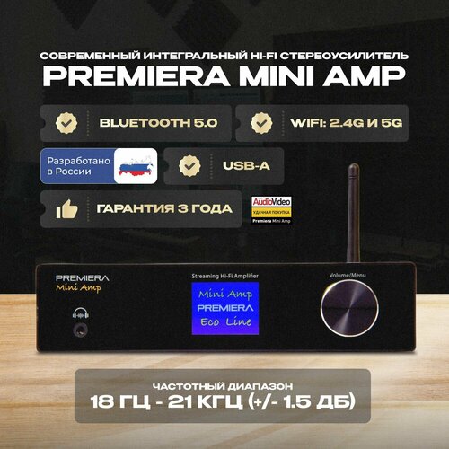 HI-Fi стриминговый усилитель Premiera Mini AMP полупроводниковая схемотехника 98дБ сигналшум AirPlay Bluetooth 41760₽