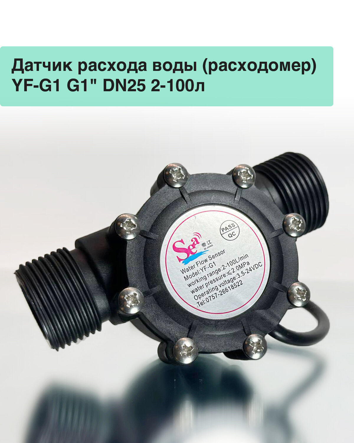 Датчик расхода воды (расходомер) YF-G1 G1" DN25 2-100л