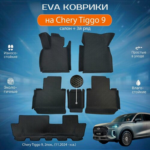 Изображение товара ЕВА EVA коврики с бортами Чери Тигго в салон + 3й ряд Chery Tiggo 9, 2 пок, (11.2024 - н. в.)