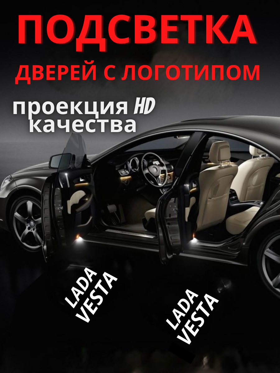 Проекция логотипа для LADA Vesta (2шт.)