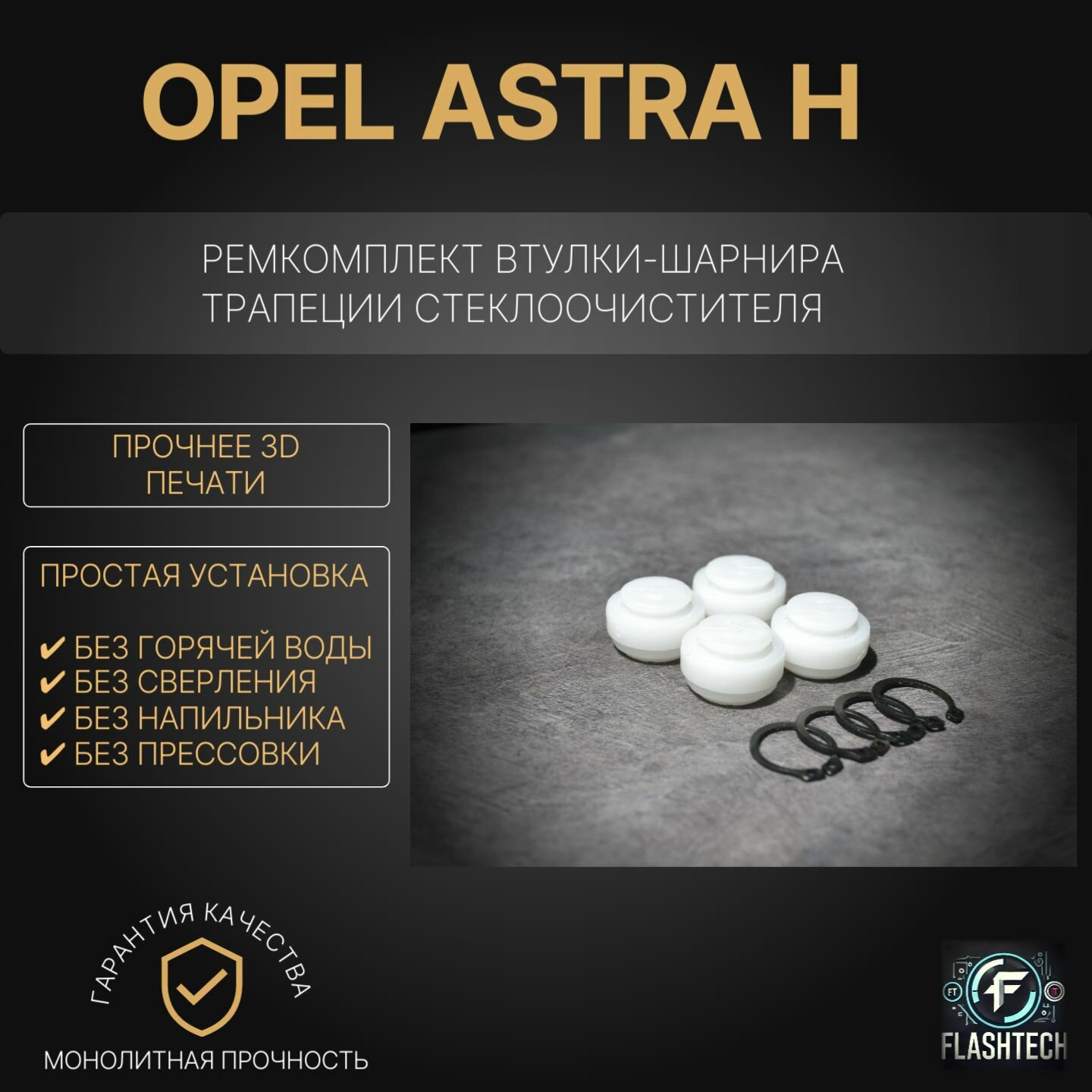 Ремкомплект втулок-шарниров трапеции стеклоочистителя Opel Astra H 2004-2015г выпуска