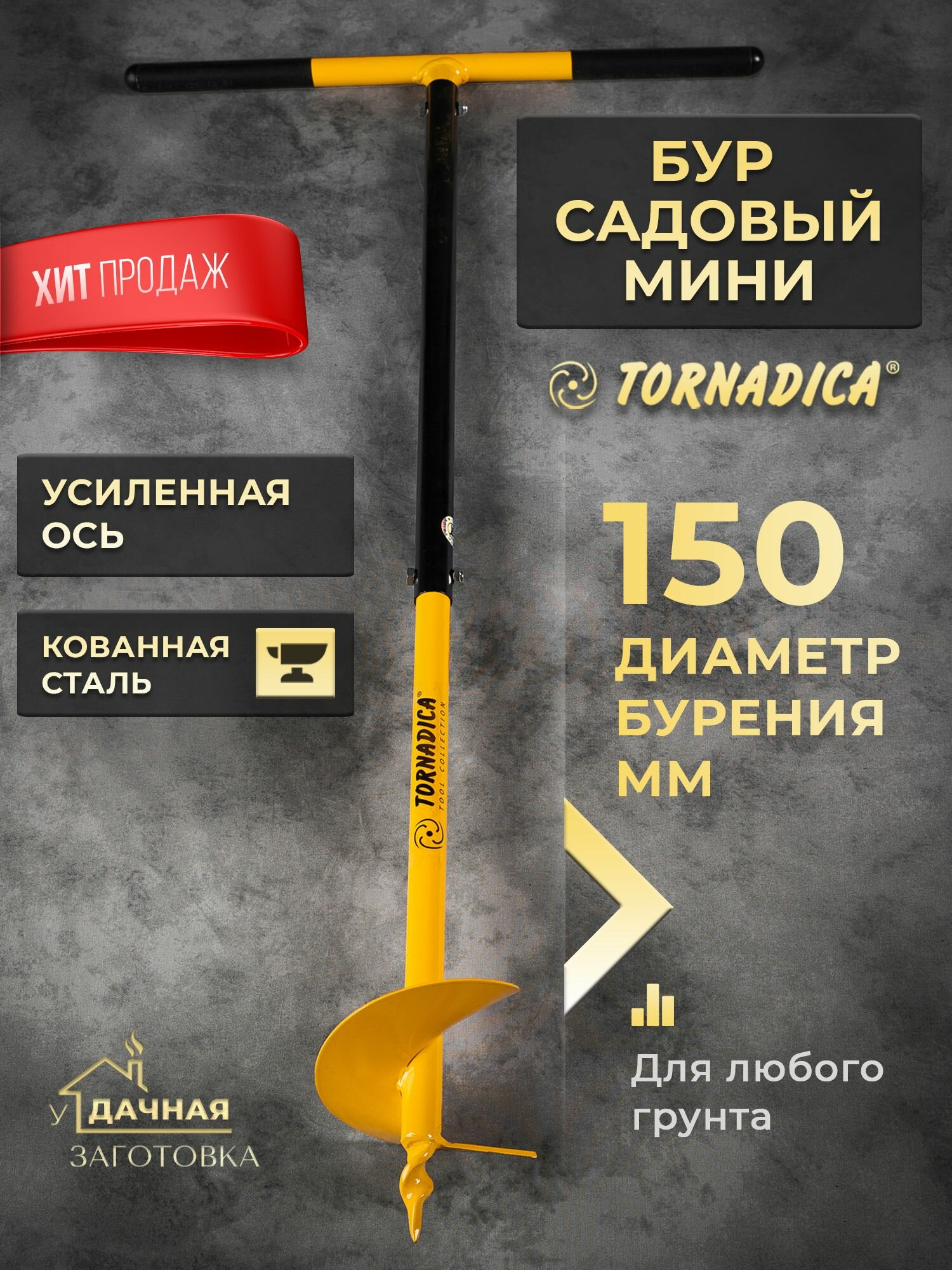 Бур садовый Мини Торнадика ручной