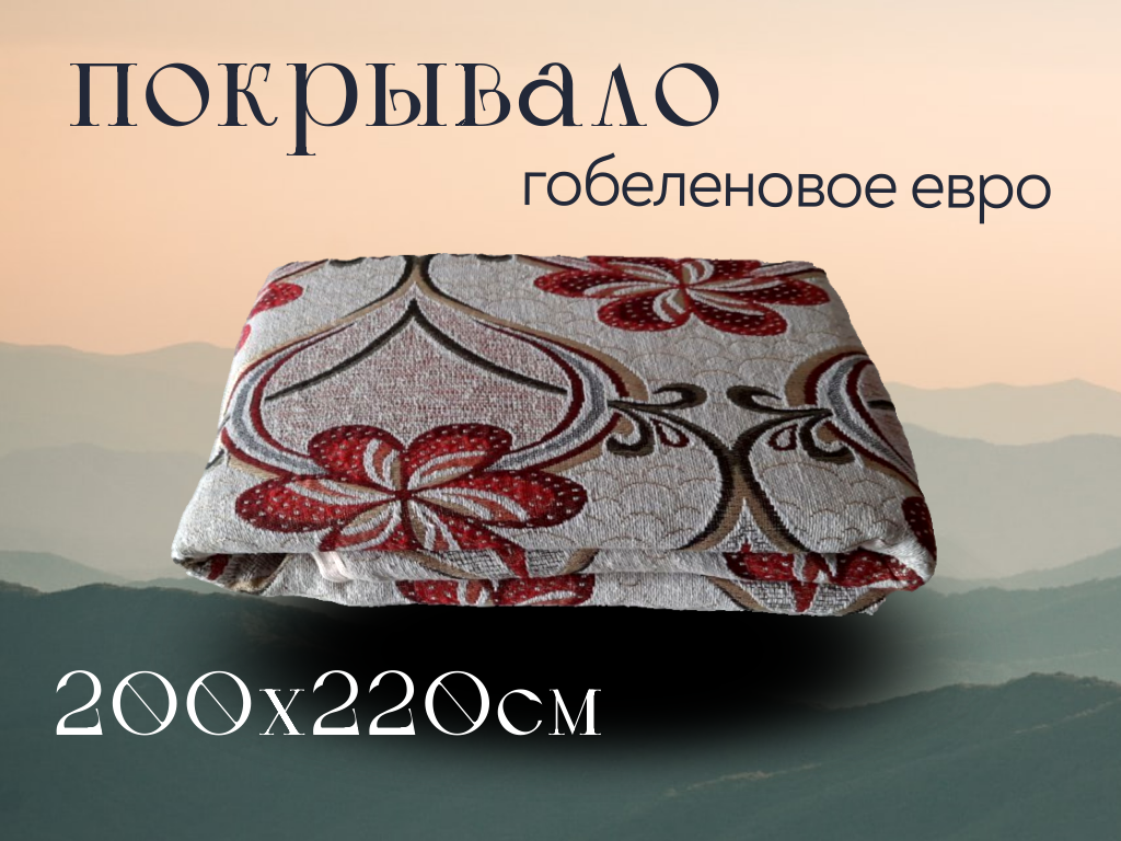 Покрывало гобеленовое 