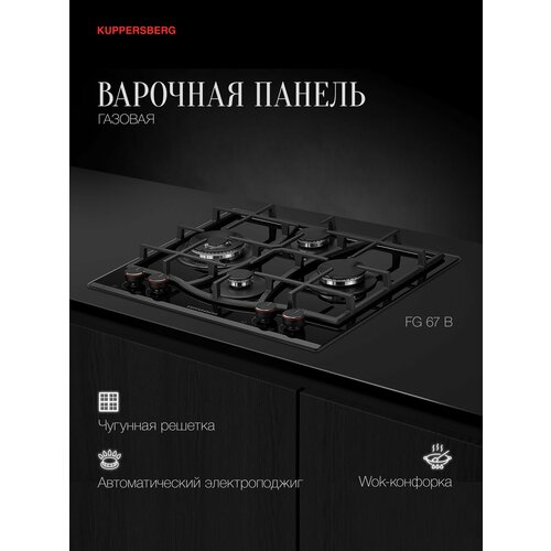 Варочная панель газовая Kuppersberg FG 67 B Модификация 2025 года 23080₽