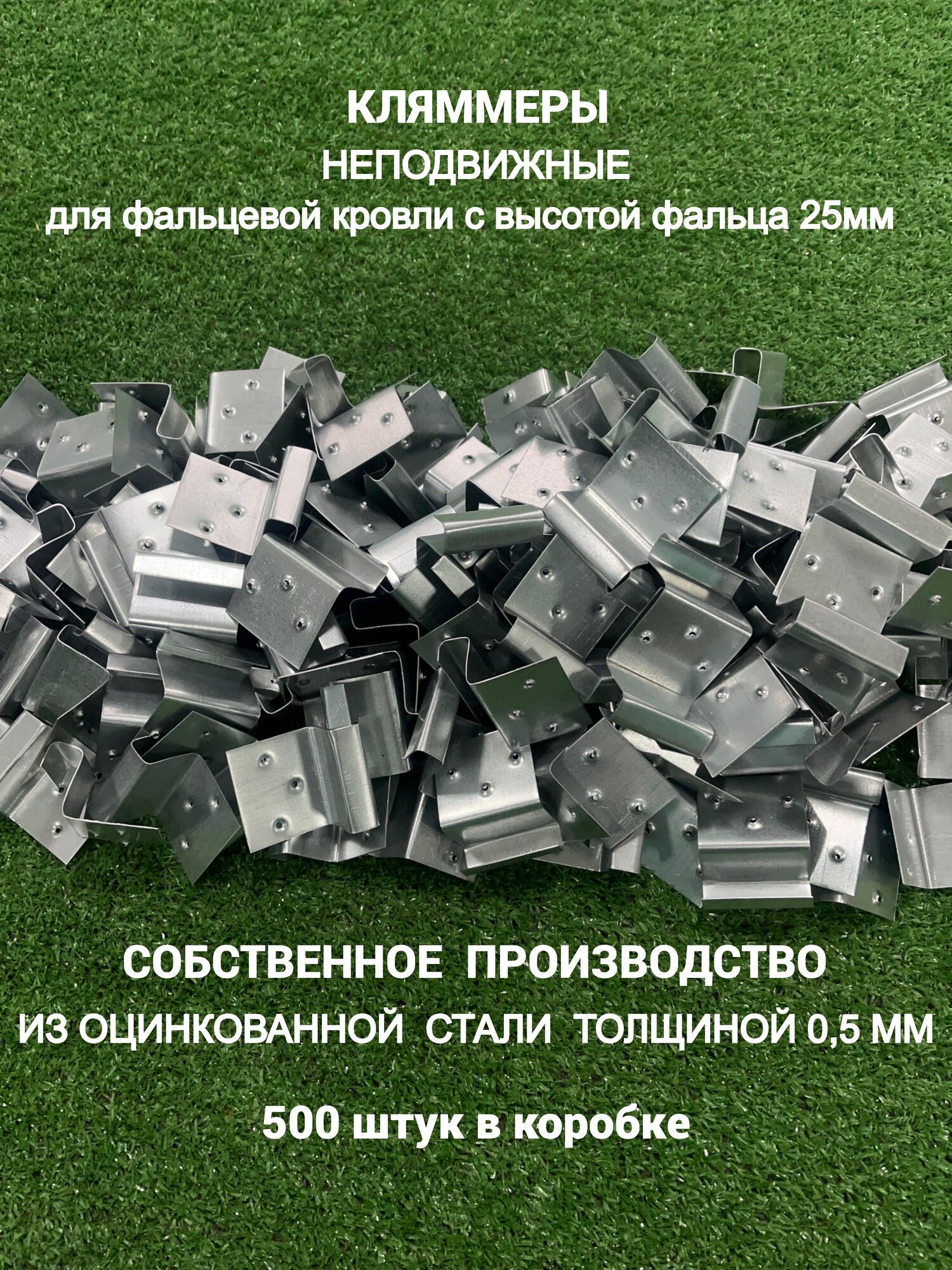 Кляммер для фальцевой кровли, оцинкованная сталь толщ. 0,5мм, 500 штук в упаковке.