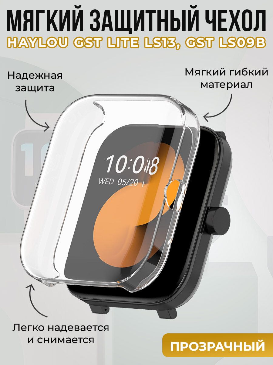 Мягкий защитный чехол для Haylou GST Lite LS13 / GST LS09B, прозрачный