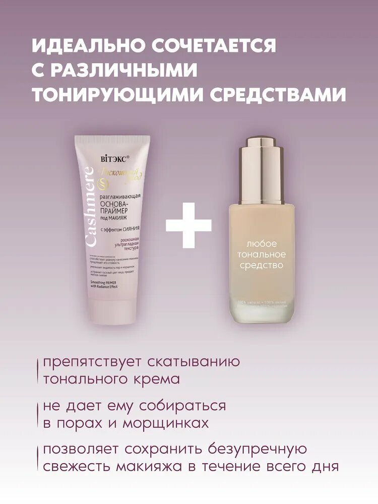 Витэкс Разглаживающая основа-праймер под макияж с эффектом сияния Cashmere , 30 г — фото 1