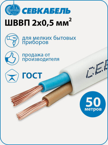 Изображение товара Провод электрический Севкабель ШВВП 2х0,5 ГОСТ, бухта 50 метров