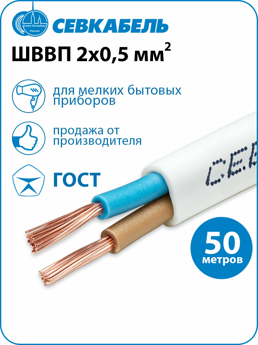 Провод электрический Севкабель ШВВП 2х0 5 ГОСТ  бухта 50 метров