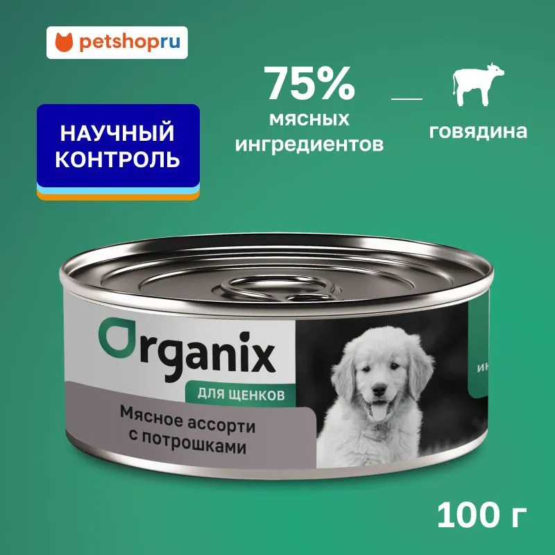 Organix консервы для щенков Мясное ассорти с потрошками 100 г