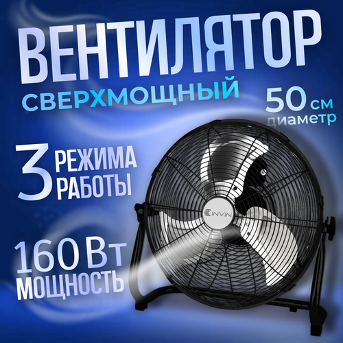 Вентилятор промышленный напольный диаметр 50см 6000 куб м в час мощность 160Вт Низкий уровень шума INVIN K20 7490₽