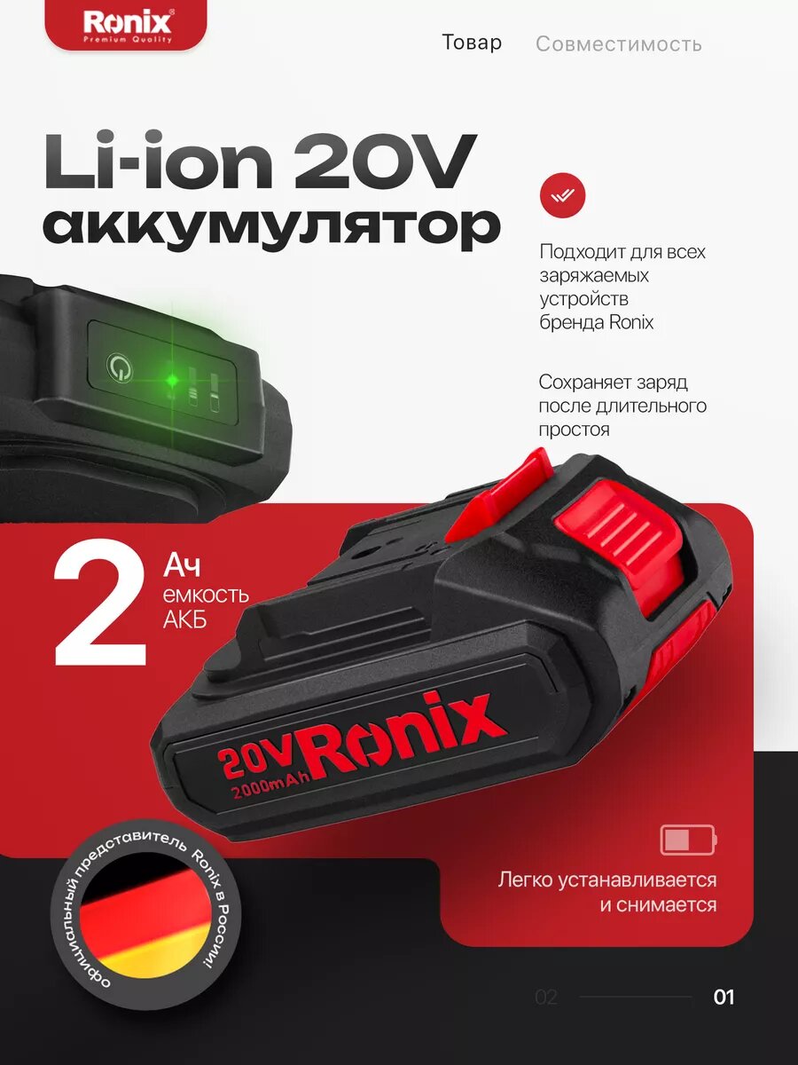 Аккумулятор Ronix для шуруповерта 20В Li-ion 2.0Ah, отсутствие памяти