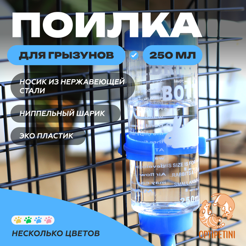Поилка для грызунов OPTIPETINI, с креплением для клетки, синий, 250мл