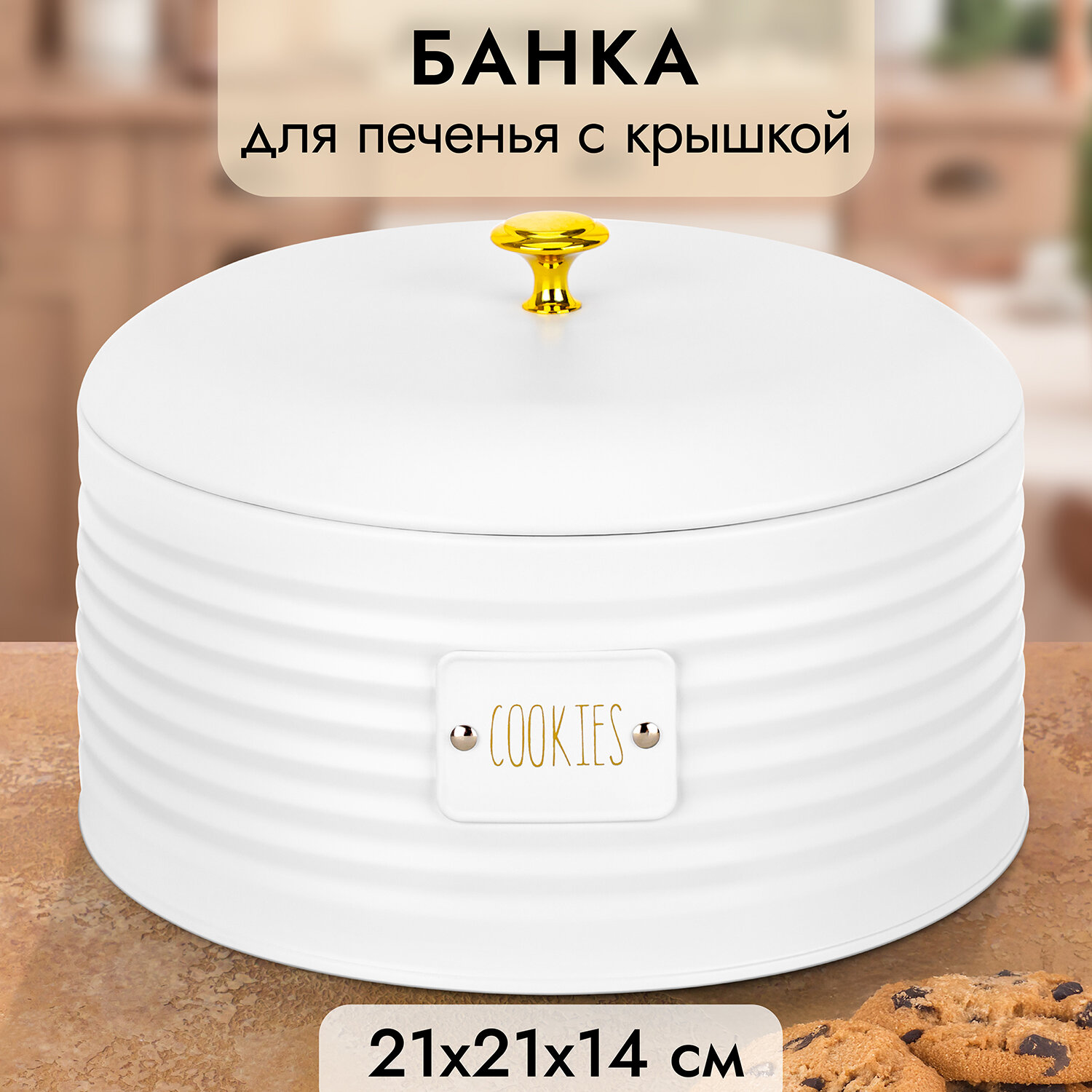 Банка для хранения, для печенья 3 л Elan Gallery Cookies, 21,5х21,5х14,5см, белая, металл, крышка с сил. уплотнителем