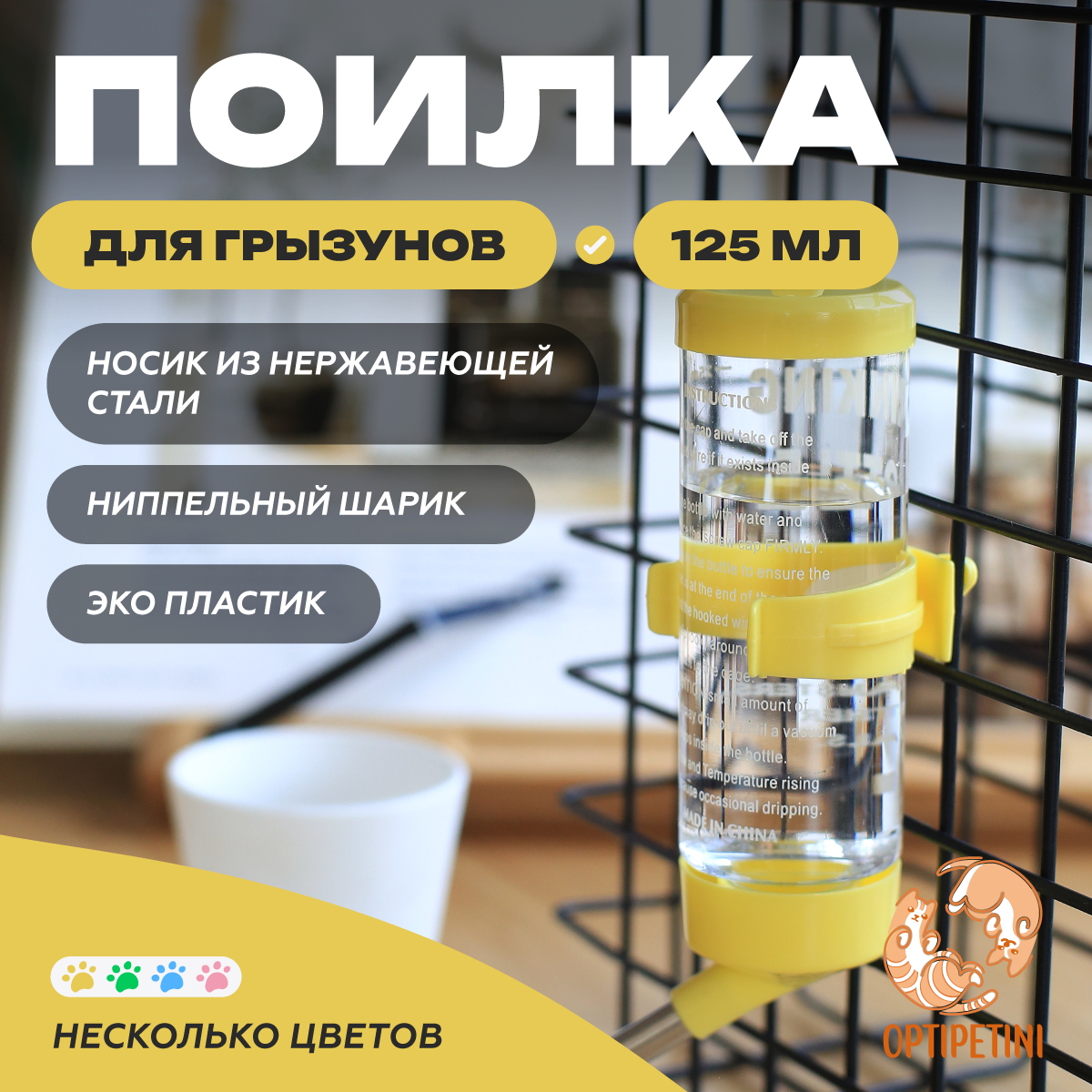 Поилка для грызунов OPTIPETINI с креплением для клетки жёлтая 125 мл