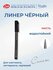 Черный линер для рисования Невская палитра Сонет, кисть 2341651