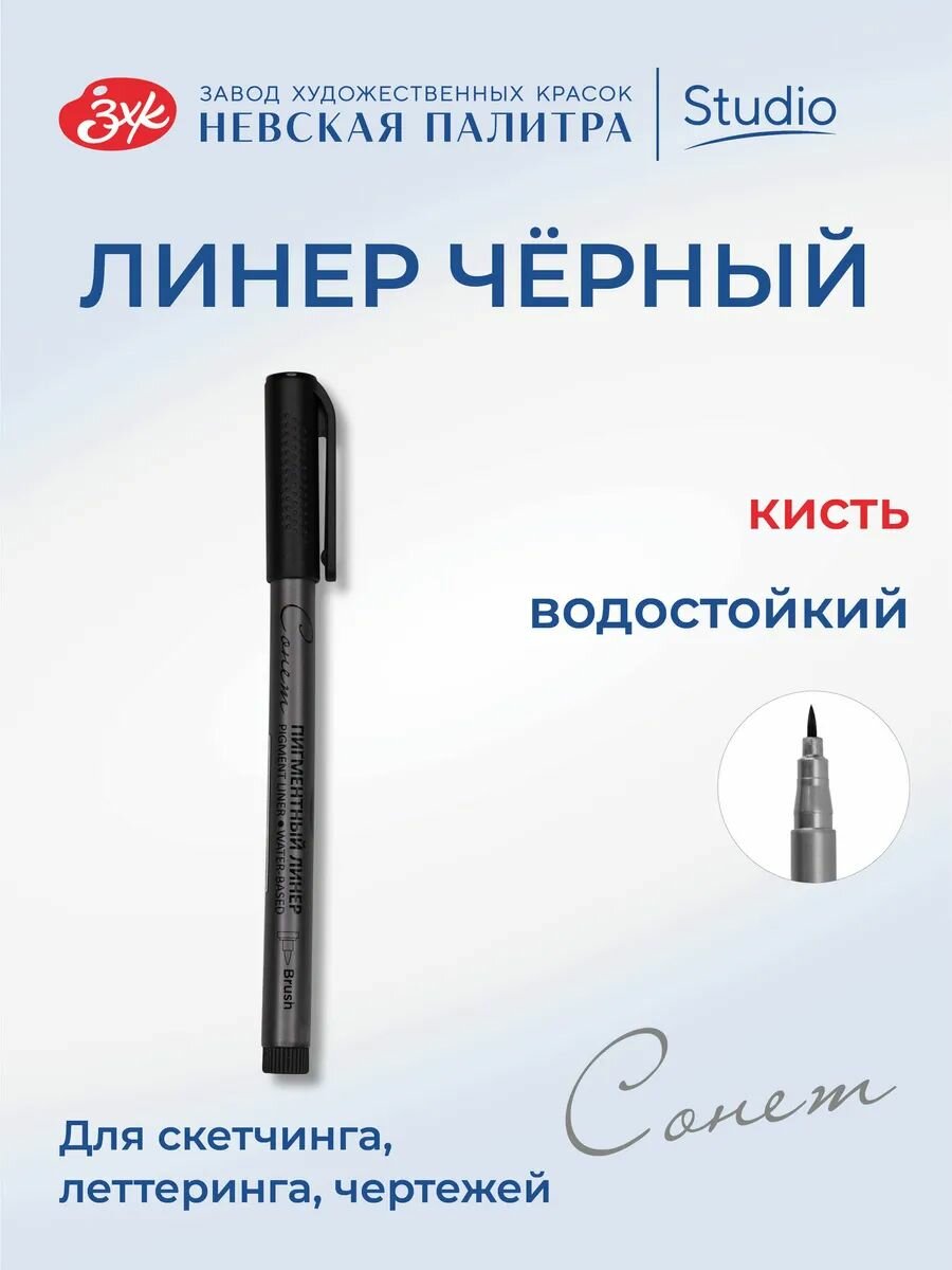 Черный линер для рисования Невская палитра Сонет, кисть 2341651