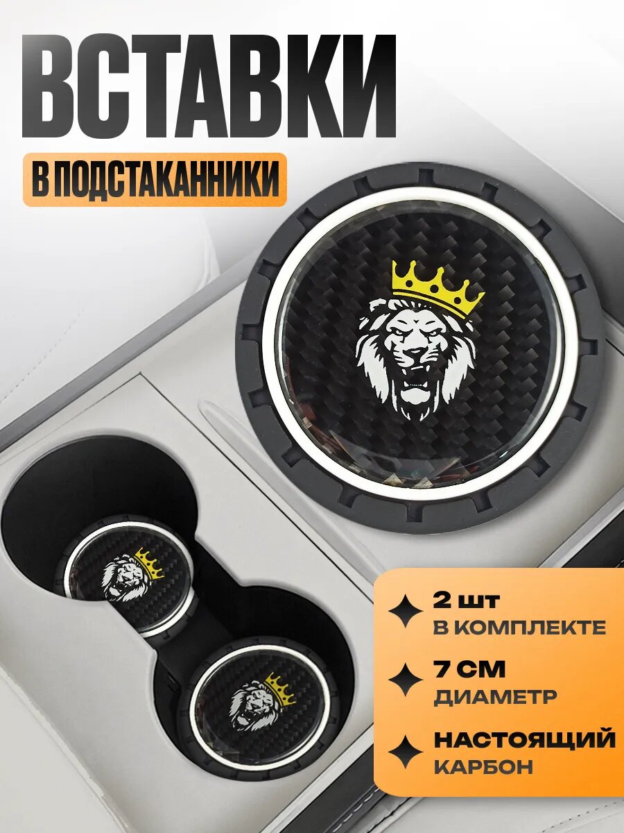 Подстаканники с логотипом в машину "Лев корона" набор 2 шт; диаметр 7 см; Карбон