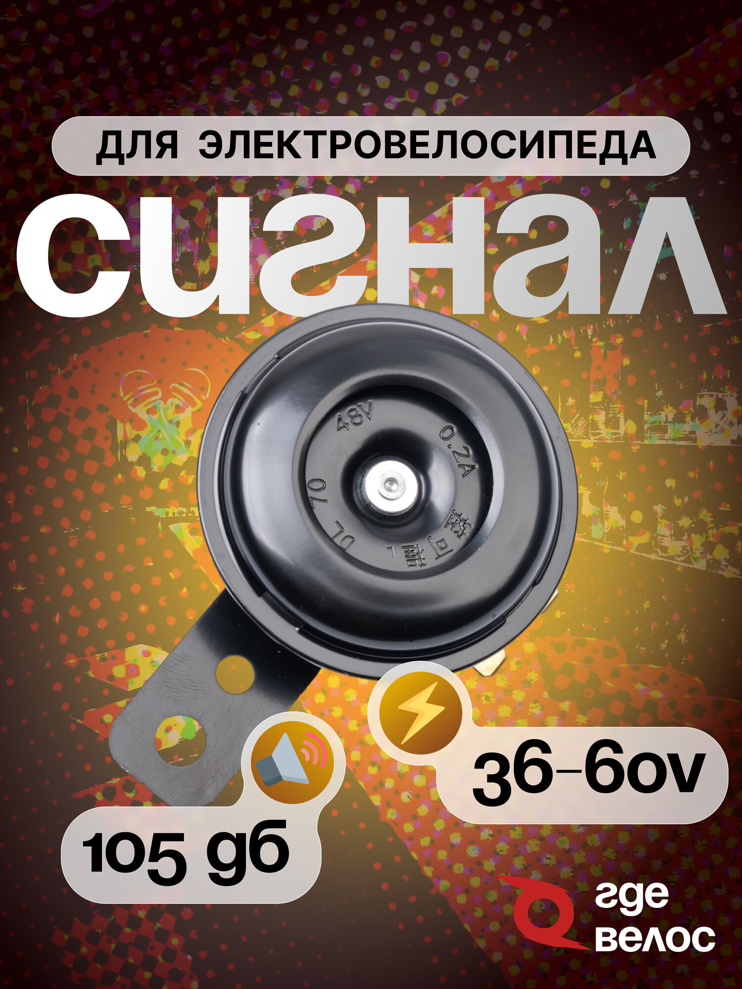 Сигнал ГдеВелос 48-60V для электровелосипеда, мопеда
