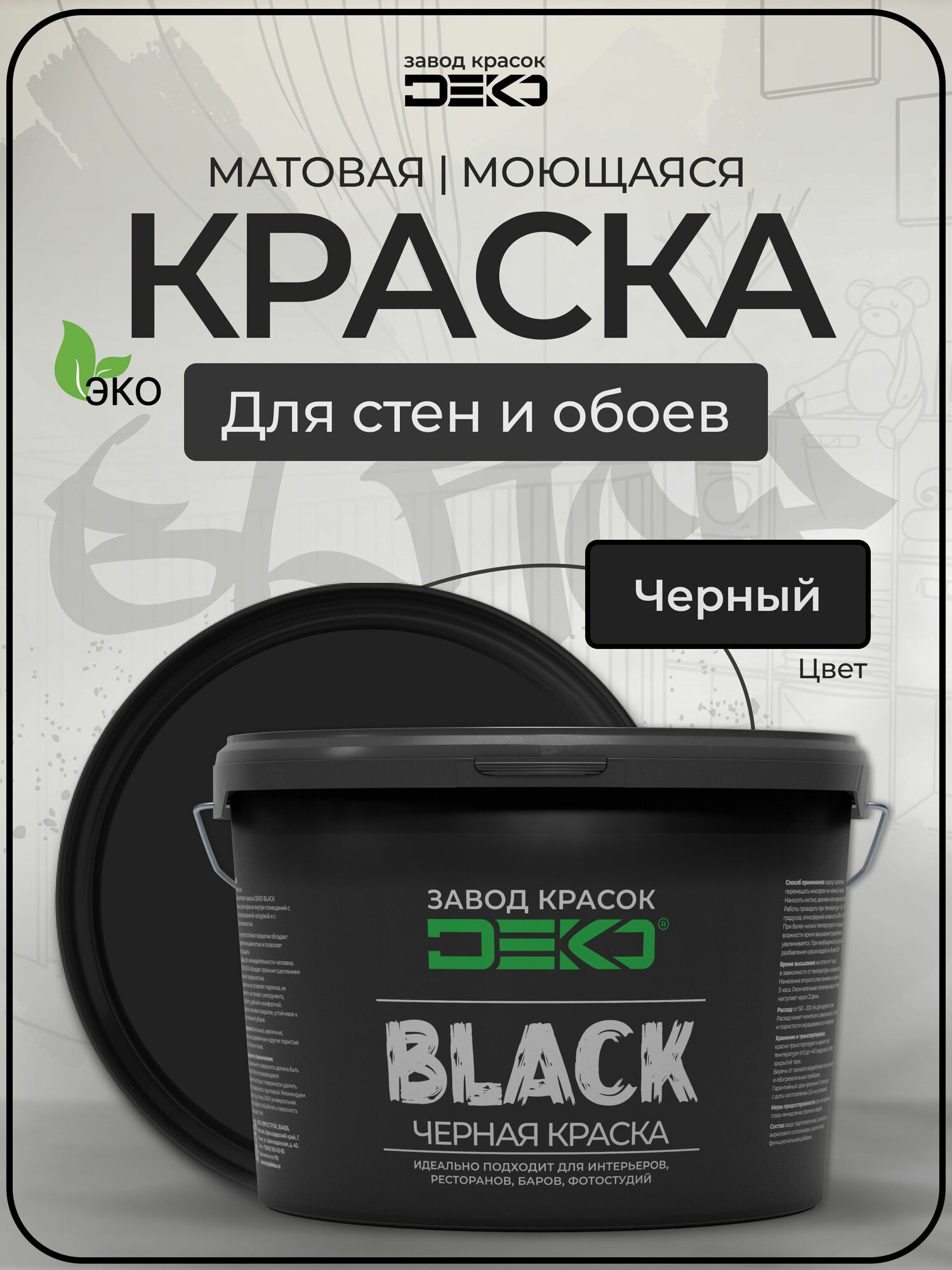 Краска DEKO BLACK черная матовая 2.5 кг для стен и потолков, влагостойкая, моющаяся, высокая укрывистость, без подтеков, для бетонных, кирпичных, оштукатуренных и деревянных поверхностей