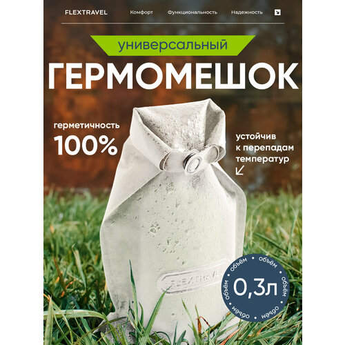 Мыльница дорожная, гермочехол для путешествий и походов FlexTravel, белый