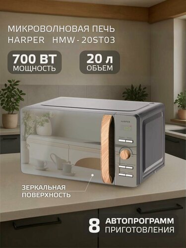 Изображение товара Микроволновая печь HARPER HMW-20ST03 / объем 20 л / цвет серый