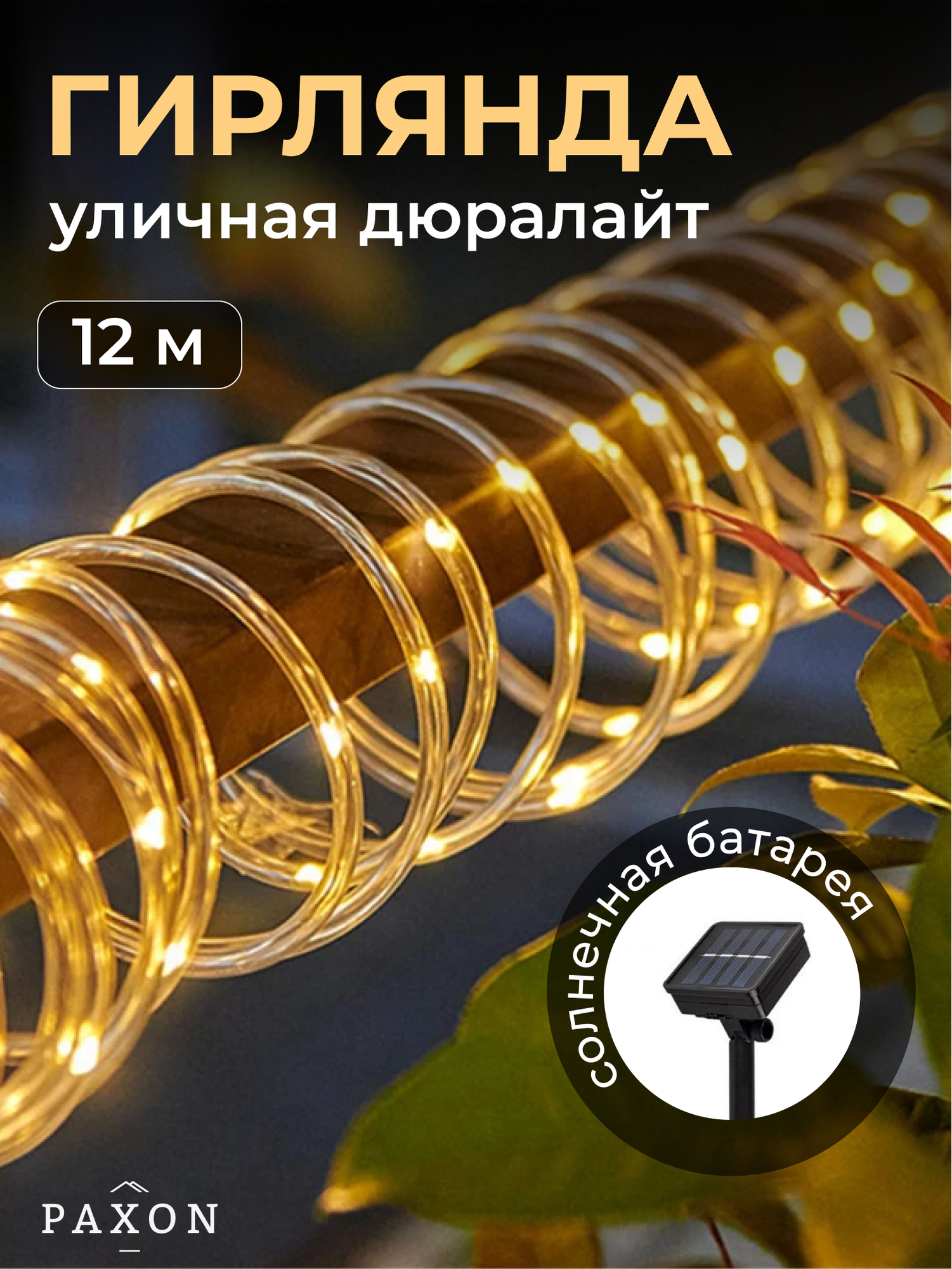 Гирлянда PAXON, уличная, солнечная батарея, 12 м, IP65, 100 LED, желтая
