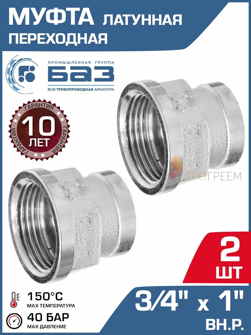 2 шт - Муфта переходная 3/4" х 1" вн. р. БАЗ никелированная латунь - Фитинг-переходник с внутренней резьбой для монтажа труб ДУ20 и ДУ25 в системе отопления и водоснабжения, БАЗ. МП.20В.25В. Н