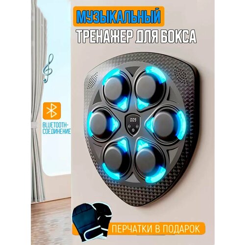 Настенный электронный Боксерский тренажер музыкальный, интерактивный тренажер с музыкой, блютуз, Лапы боксерские, Набор инвентаря для бокса