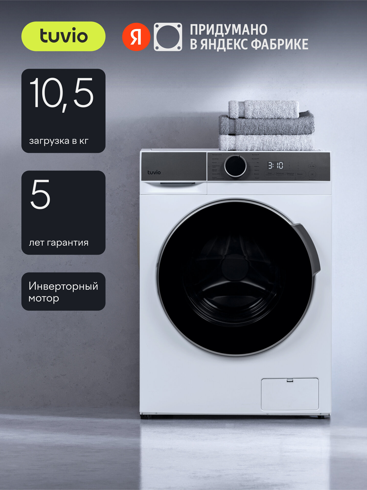 Стиральная машина с инвертором и паром Tuvio WFF19HW31, Загрузка 10,5 кг, Отжим 1500 оборотов, 15 программ, белый/серый