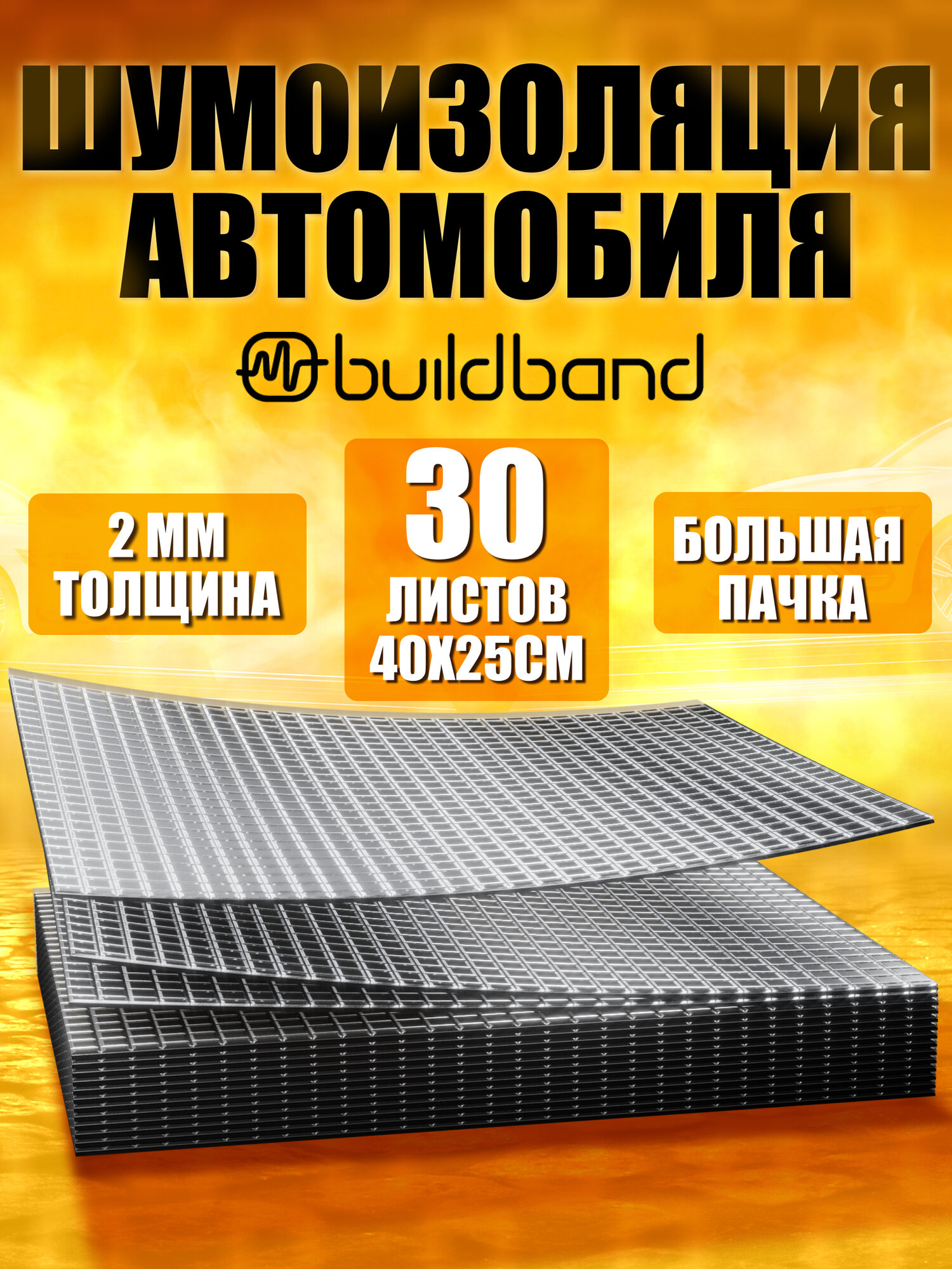 Шумоизоляция автомобиля buildband ECO 2, комплект 30 листов. Виброизоляция для авто, шумка самоклеящаяся, звукоизоляция