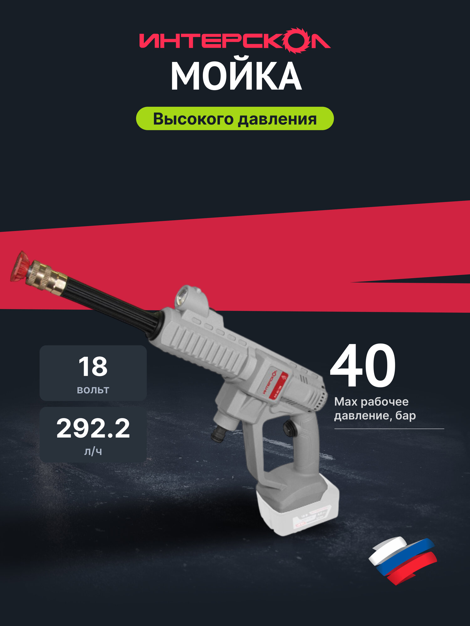 Аккумуляторная минимойка ИНТЕРСКОЛ АМ-40/18В 746.0.0.70, 40 бар, без АКБ и ЗУ